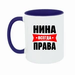 Чашка Ніна завжди права