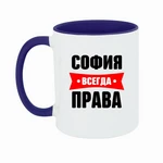 Чашка Софія завжди права