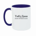 Чашка Даня, не відому куди йде