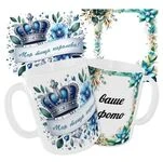 Чашка «Моя теща королева»/ З Вашим фото