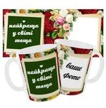 Чашка «Найкраща у світі теща»