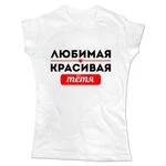 Жіноча футболка Улюблена Красива Тітка