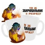 Чашка «Ти ж зварювальник»