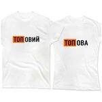Парні футболки Топові