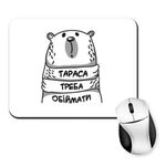 Килимок для миші Тараса треба обіймати