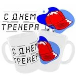Чашка «З днем тренера» / Для тренера
