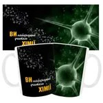 Чашка «Ви найкращий учитель хімії».