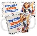 Чашка «Королева музики. Дякуємо за Вашу працю»
