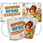 Чашка «Королева праці. Дякуємо за Вашу працю»