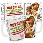 Чашка «Королева української мови та літератури. Дякуємо за Вашу працю»
