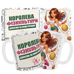 Чашка «Королева фізкультури. Дякуємо за Вашу працю»