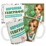 Чашка «Королева географії. Дякуємо за Вашу працю»