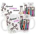 Чашка «Найкращий вчитель хімії»