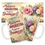 Чашка «Майбутнє людства в руках вчителя!»