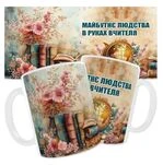 Чашка «Майбутнє людства в руках вчителя!»_1