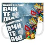 Чашка «Найкращому вчителю». / На 1 вересня