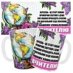 Чашка «Нашому улюбленому вчителю»