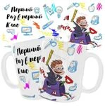 Чашка «Перший раз в перший клас»