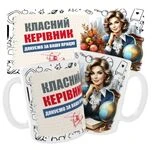 Чашка «Класний керівник. Дякуємо за Вашу працю»
