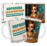 Чашка «Королева інформатики. Дякуємо за Вашу працю»