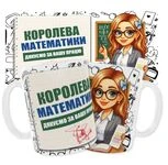 Чашка «Королева математики. Дякуємо за Вашу працю»