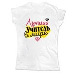 Жіноча футболка Кращий вчитель у світі