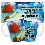 Чашка «Ой у лузі червона калина»