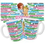 Чашка Улюблені мамені фрази