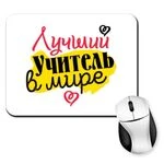 Килимок для миші Найкращий вчитель у світі