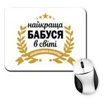 Килимок для миші Найкраща Бабуся у світі