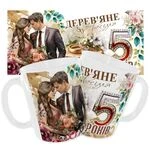 Чашка «Дерев’яне весілля. 5 років»