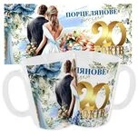 Чашка «Порцелянове весілля. 20 років»