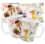 Чашка «Ситцеве весілля. 1 рік»