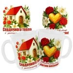 Чашка «Вітаємо із золотим весіллям. Сердечного тепла і затишку в домі»