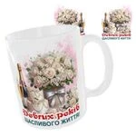 Чашка «Довгих років щасливого життя»