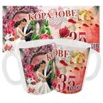 Чашка «Коралове весілля. 35 років»
