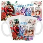 Чашка «Кришталеве весілля. 15 років»
