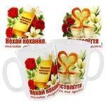 Чашка «Півстоліття кохання та щастя. Нехай кохання тільки міцнішає»