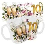 Чашка «Олов’яне весілля. 10 років»