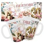 Чашка «Перлове весілля. 30 років»