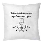 Подушка Найкращі відкриття штопором