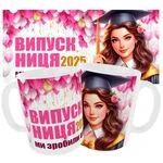 Чашка «Випускниця 2025»_1