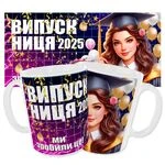 Чашка «Випускниця 2025»