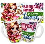 Чашка Випускниця дитячого садочка