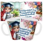 Чашка Найкращому випускнику початкової школи