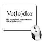 Килимок для миші для Володимира - "Volodka"