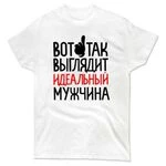 Чоловіча футболка Ідеальний чоловік