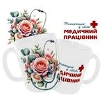 Чашка «Найкращий у світі медичний працівник»