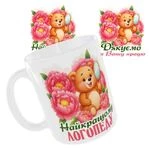 Чашка «Найкращому логопеду. Дякуємо за Вашу працю»