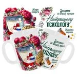 Чашка «Найкращому психологу»